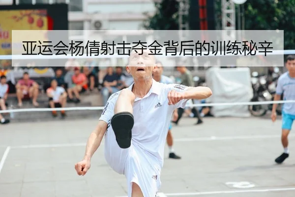 亚运会杨倩射击夺金背后的训练秘辛